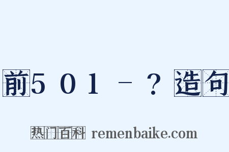 前501-?造句是什么意思的图片